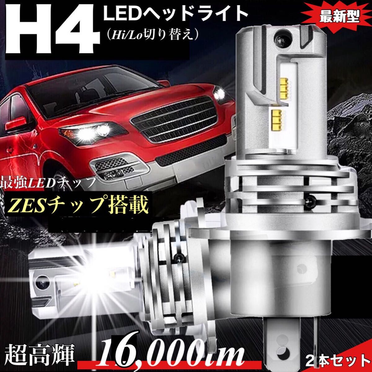 ZESチップ H4 LED ヘッドライト バルブ 2個 Hi/Lo 16000LM 12V 24V 6000K ホワイト 車検対応