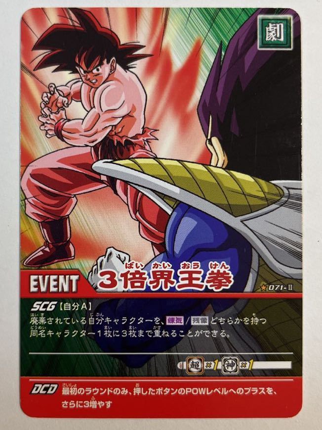 ドラゴンボールZ データカードダス 超カードゲーム 071-Ⅱ 3倍界 ドラゴンボールZ データカードダス 超カードゲーム 071-Ⅱ 3倍界