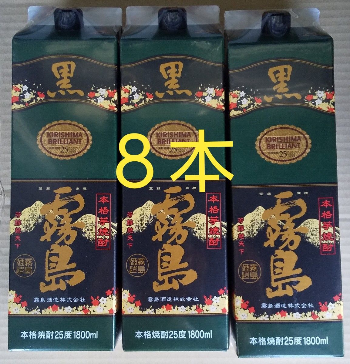 ｢まとめ買い｣  黒霧島1800mlパック２５度×８本です。おなじみの黒霧島です。