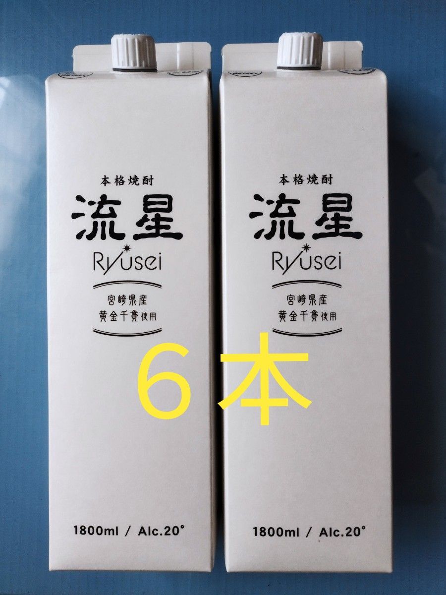 流星(20度)1800ml×6本。 芋焼酎。宮崎県と鹿児島県ののイオンのみで販売されている限定商品。●発送は10月17日になります
