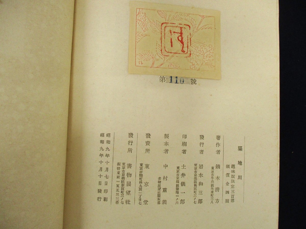 ◇C3218 書籍「築地川 趣味版限定300部のうち第110号」鏑木清方 書物展望社 秩付 昭和9年 希少古書 戦前古書 随筆 エッセイ_画像2