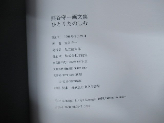 ◇K7947 書籍「ひとりたのしむ―熊谷守一画文集」求龍堂 1998年 芸術 美術 絵画_画像9