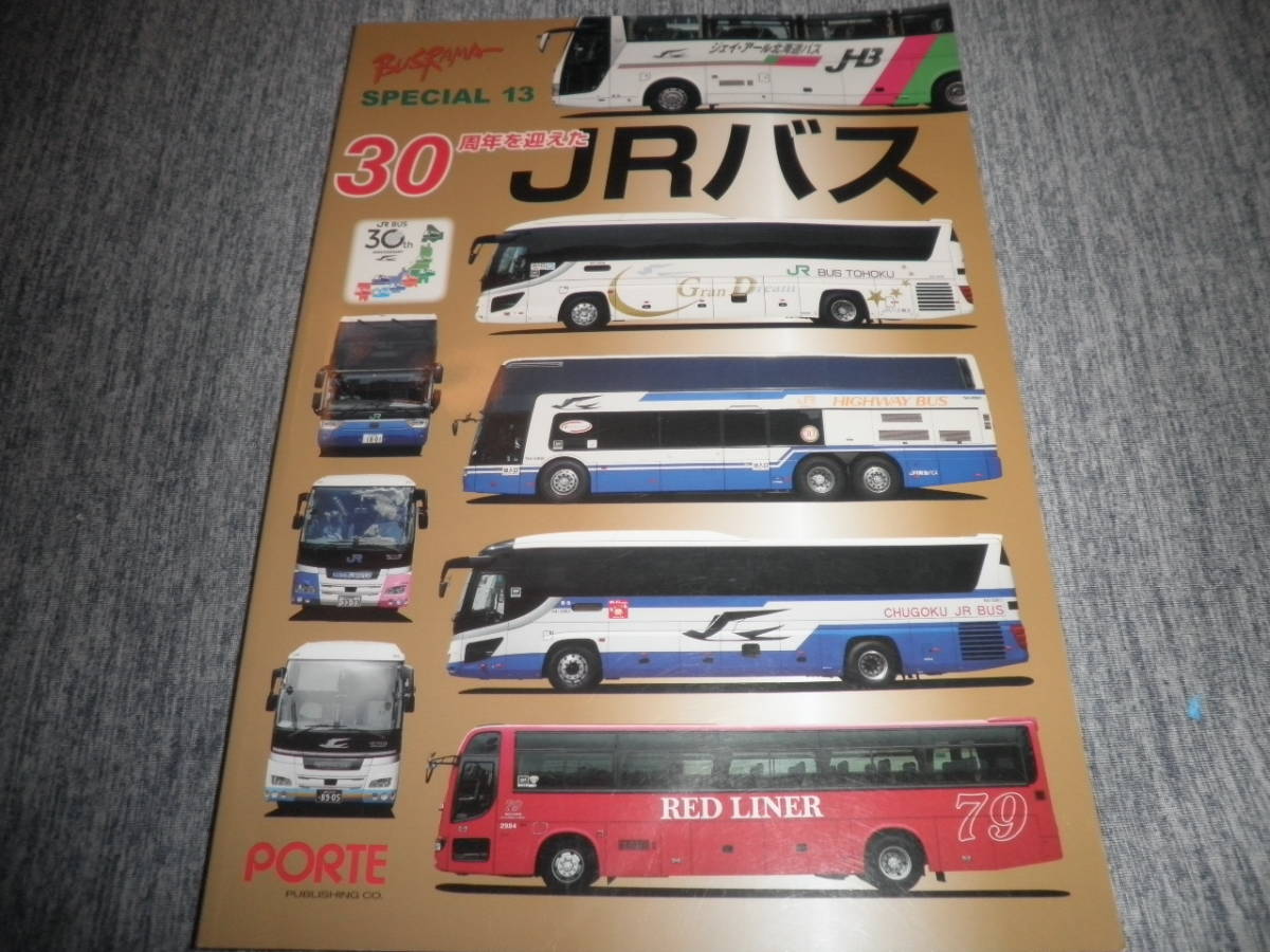 バスラマ スペシャル BUSRAMA SPECIAL13★30周年を迎えたJRバスの画像1