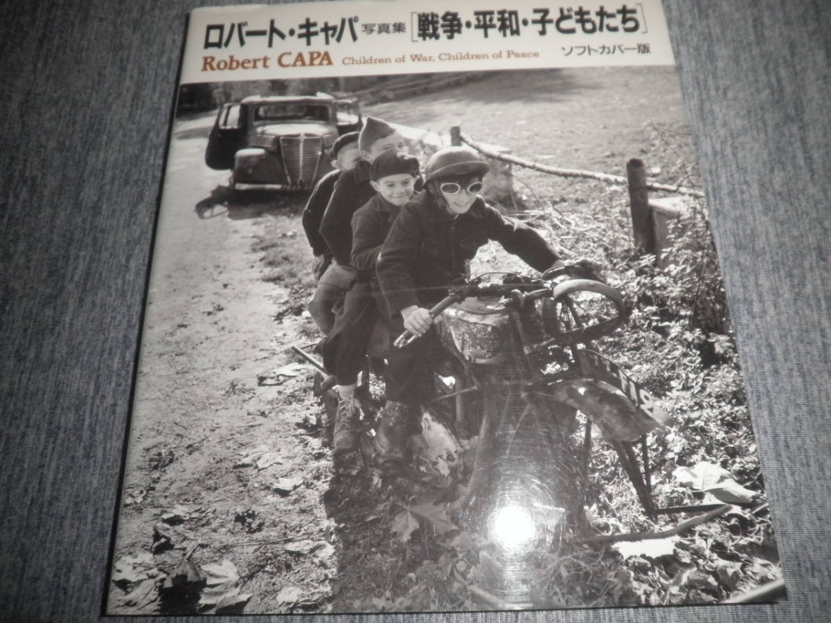 ロバート・キャパ Robert CAPA 写真集★戦争・平和・子どもたち★宝島社 ソフトカバー版★河津一哉／訳_画像1