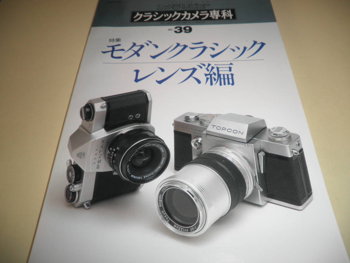 カメラレビュー クラシックカメラ専科 NO.39★モダンクラシック レンズ編★1996年 朝日ソノラマ_画像1