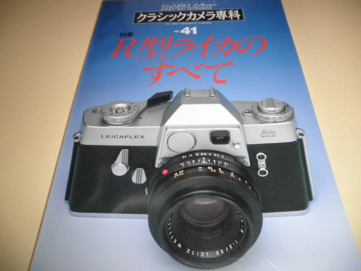 カメラレビュー クラシックカメラ専科41★R型 ライカ のすべて★R型 LEICA 1997年 朝日ソノラマ_画像1