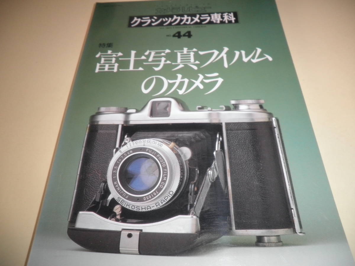 カメラレビュー クラシックカメラ専科 NO44.★特集 富士写真フィルムのカメラ★1997年 朝日ソノラマの画像1