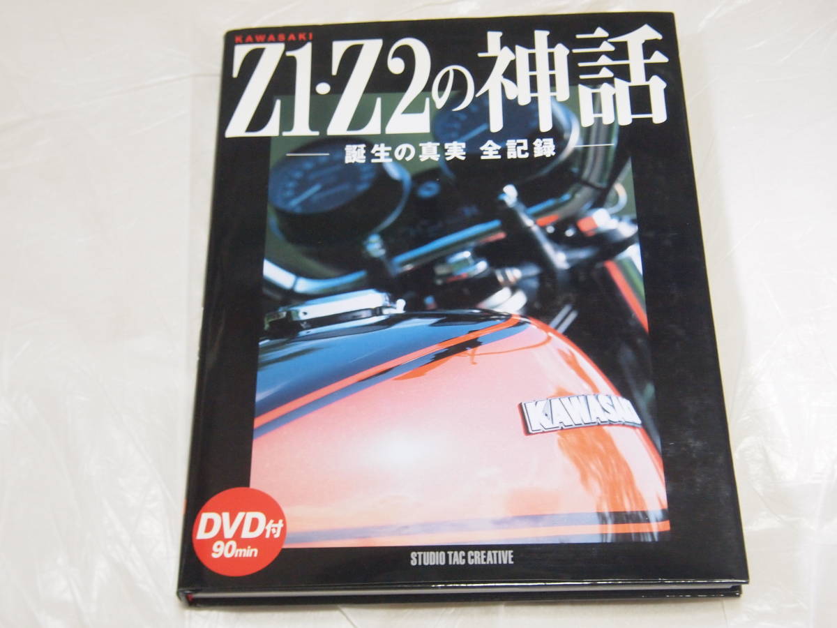 KAWASAKI　Z1Z2の神話　誕生の真実　全記録　DVD付
