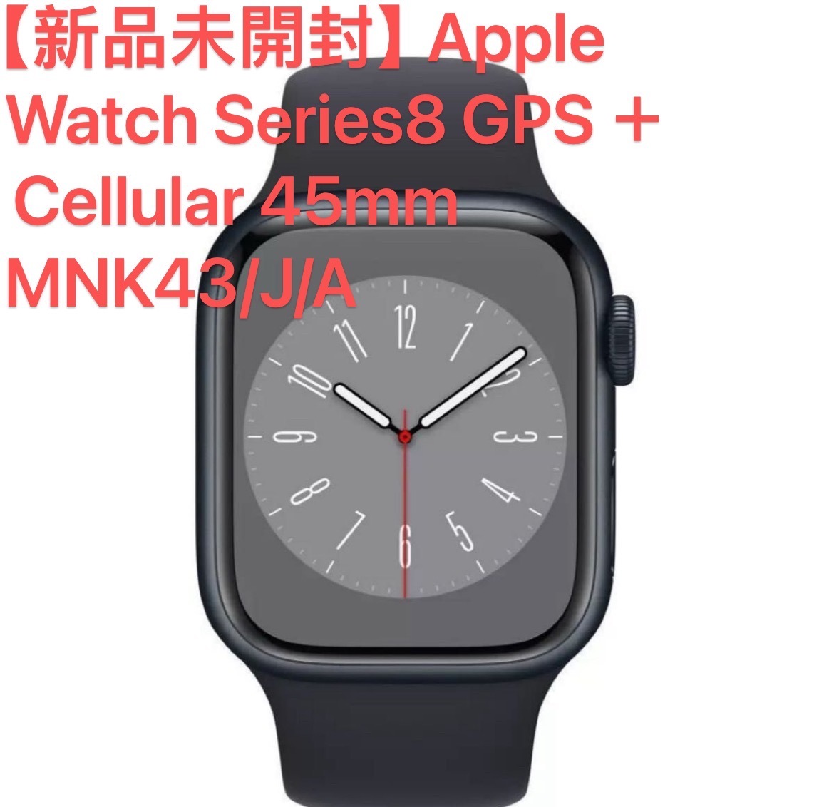 クーポン対象外】 【新品未開封】Apple Watch Series8 GPS＋Cellular
