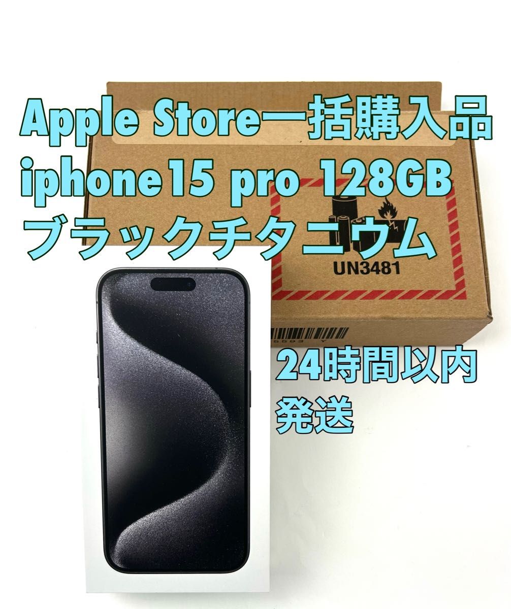 新品未開封】iPhone15pro 128GB ブラックチタニウム simフリー Yahoo