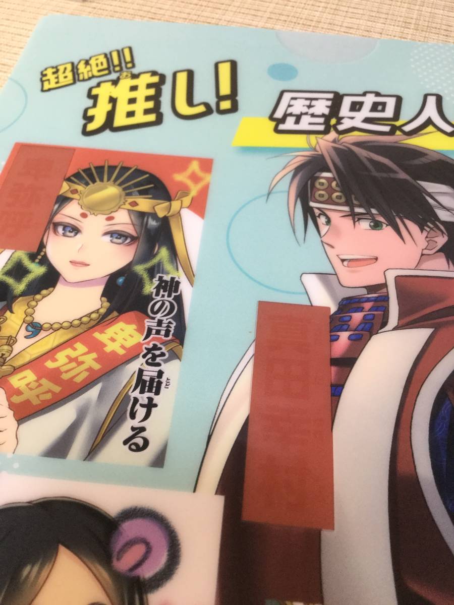 クリアファイル 超絶！！推し！ 歴史人物 No.1 進研ゼミ 小学講座 【Benesse/ベネッセ】 織田信長,真田幸村,伊達政宗,源義経,卑弥呼,紫式部_画像8