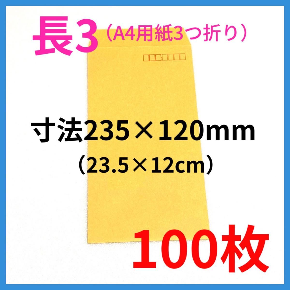 クラフト封筒　長3  郵便番号枠あり　100枚