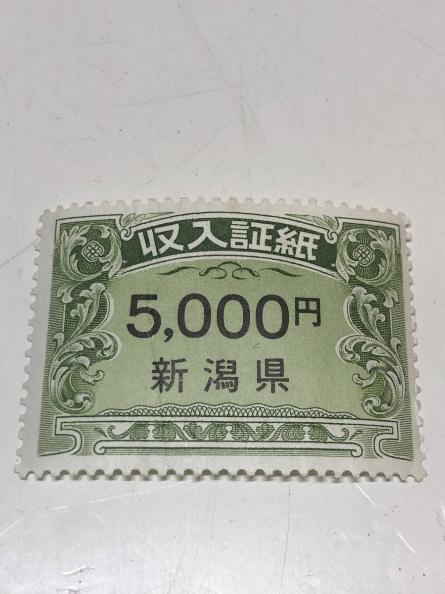 【1円スタート】新潟県 収入証紙 5000円 保管品 未使用 1枚 中古品_画像1