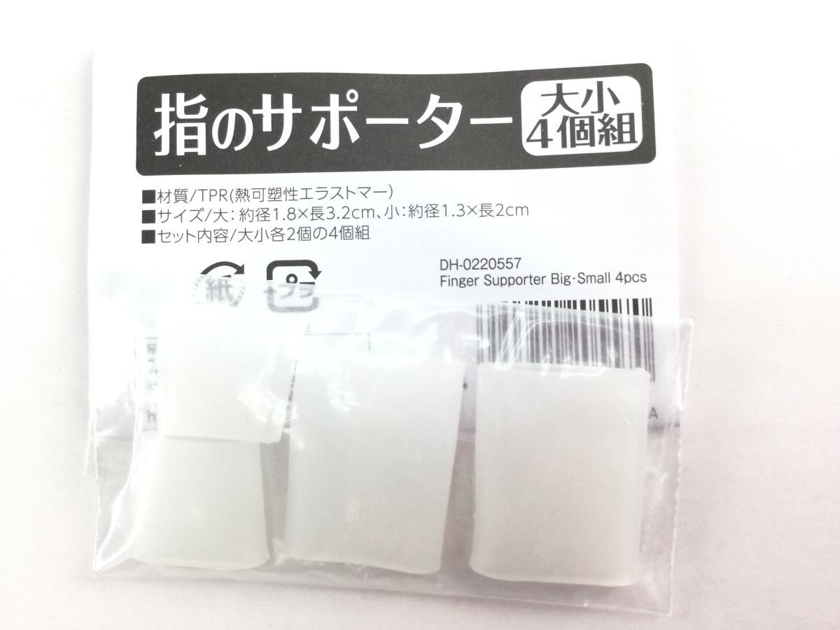  палец. опора большой маленький 4 штук комплект трещина. защита стоимость доставки 250 иен 