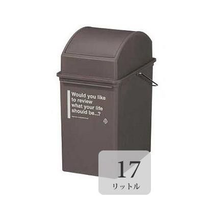 カフェスタイル スイング ダストボックス ごみ箱 ゴミ箱 17L