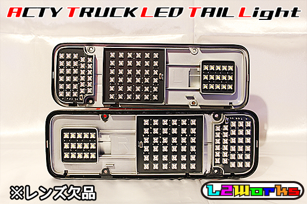 ◆◇アクティ トラック フルLEDテール シーケンシャルウインカー内蔵 HA3/HA4/HA5/HA6/HA7/HA8/HA9 レンズ欠品 ブラックプリント基板◇◆_画像7