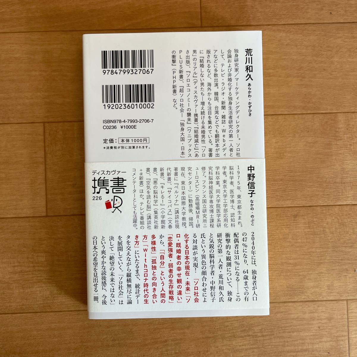 「一人で生きる」が当たり前になる社会 （ディスカヴァー携書　２２６） 荒川和久／〔著〕　中野信子／〔著〕