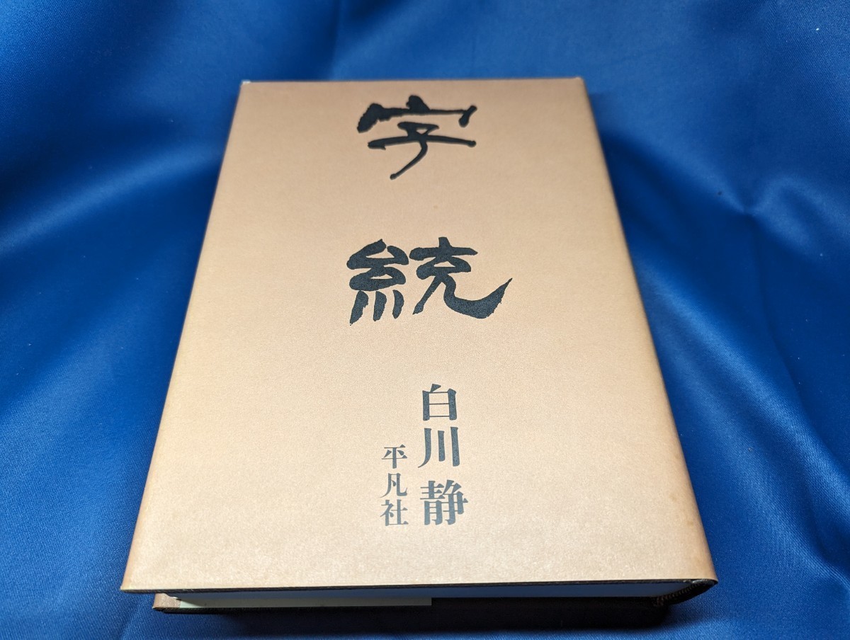 平凡社 白川静 字訓 字統 字訓は初版第1刷 中古本_画像7