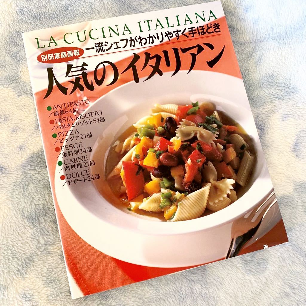 ★レシピ本★人気のイタリアン★一流シェフがわかりやすく手ほどき★定価￥3,417★前菜、パスタ、リゾット、ピザ、魚肉料理、デザート★_画像1