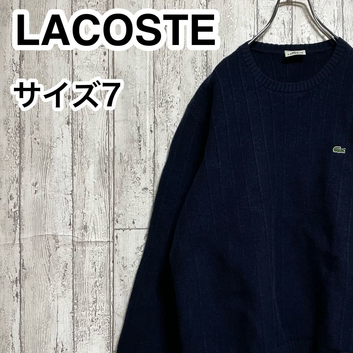 【人気アイテム】LACOSTE ラコステ ウールニット ビッグサイズ サイズ7 ネイビー ワニ 23-233