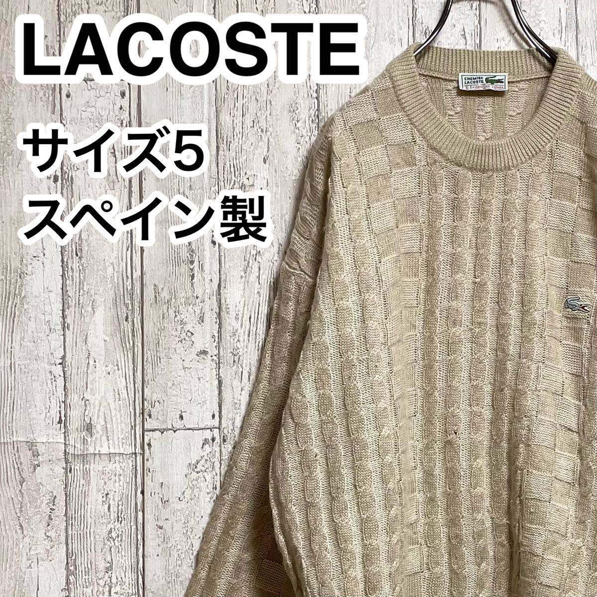 【人気カラー】CHEMISE LACOSTE ラコステ デザインニット サイズ5 ベージュ スペイン製 白ワニ 23-235_画像1