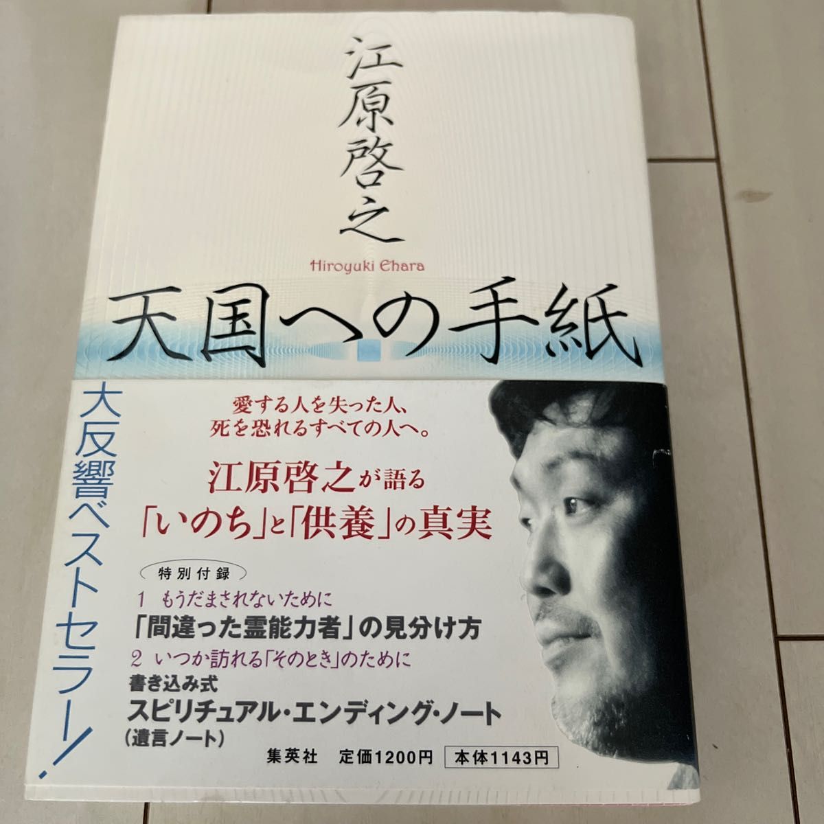 天国への手紙 江原啓之／著