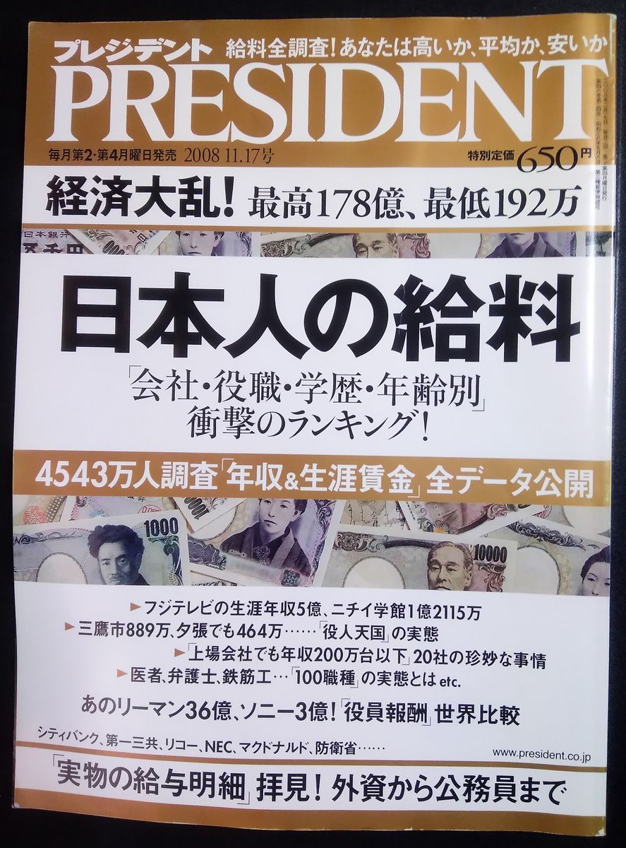 雑誌「PRESIDENT」 2008年 ～日本人の給料