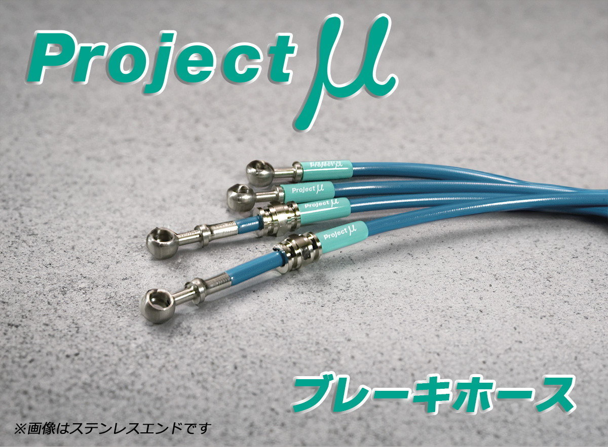 Projectμ ブレーキホース スチールエンド グリーン 富士重工 R1 RJ1 RJ2 送料無料