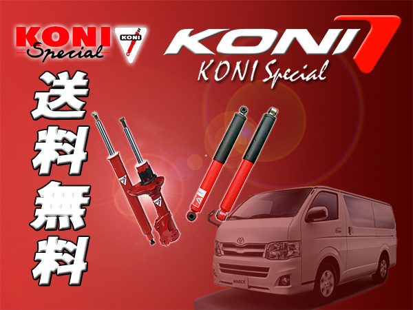 KONI Special ハイエースバン 200系 ノーマル車高 リアショック2本 送料無料_画像1