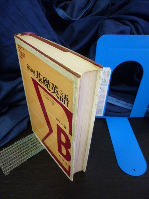 ■解明基礎英語■末永国明■シグマ・ベスト■当時もの★大学入試英語★当時もの_画像5