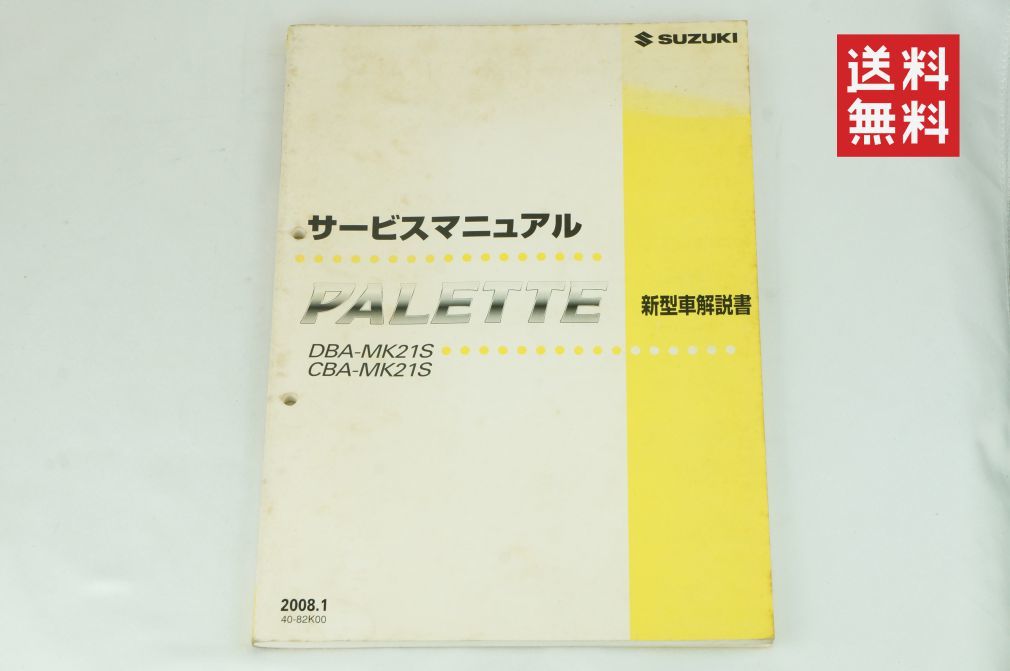 【1-3日発送/送料無料】SUZUKI PALETTE MK21S パレット サービスマニュアル 新型車解説書 2008-1 スズキ 概要 整備書 K239_186_画像1