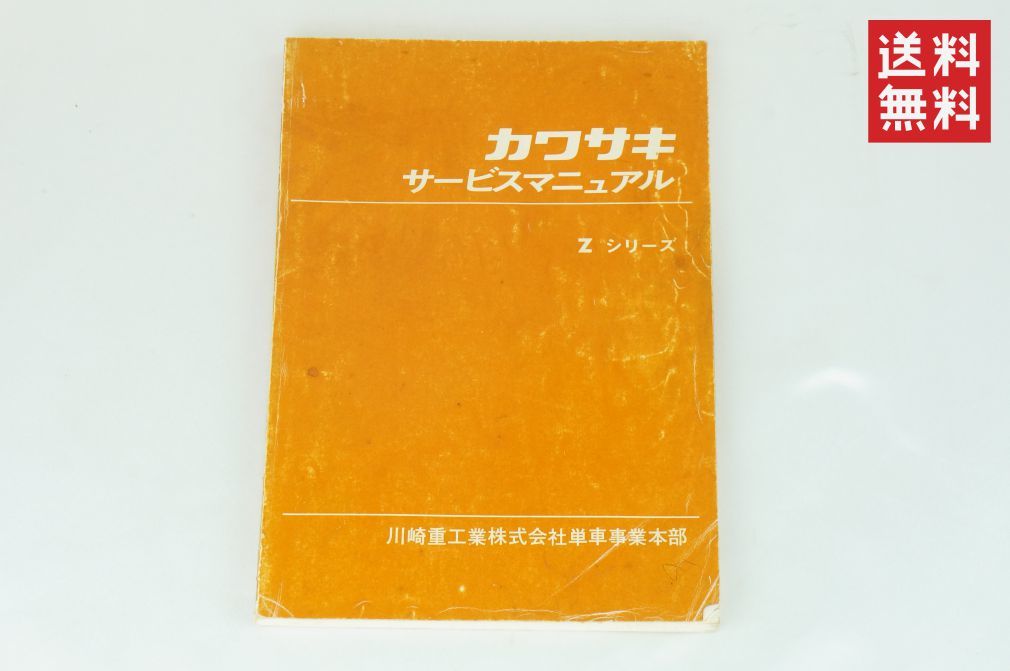【1-3日発送/送料無料】Kawasaki Zシリーズ サービスマニュアル 整備書 カワサキ K2310_43