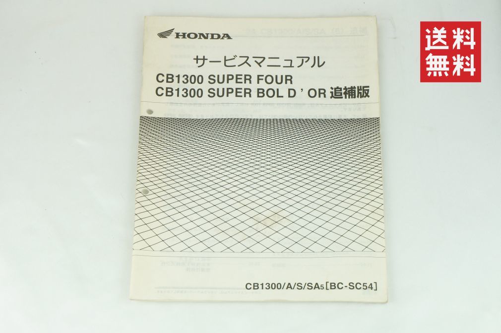 【1-3日発送/送料無料】Honda CB1300 サービスマニュアル 追補 CB1300SF SUPERFOUR SUPERBOLDOR BC-SC54 SA5 ホンダ K2310_130の画像1