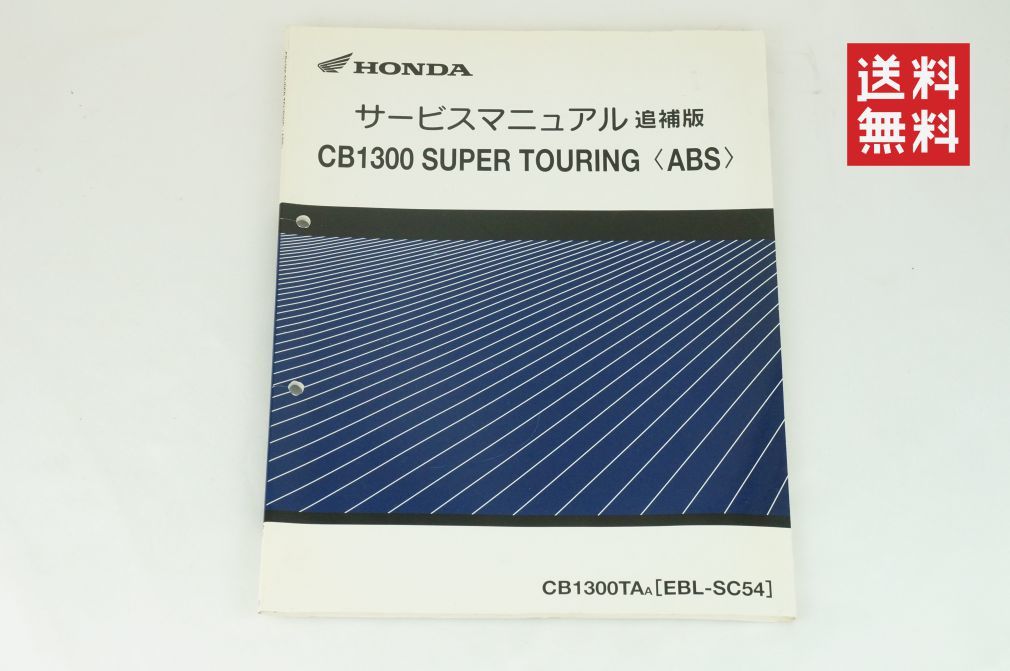 【1-3日発送/送料無料】Honda サービスマニュアル 追補版 CB1300 SUPER TOURING CB1300TAA(ABS) EBL-SC54 整備書 ホンダ K2310_131