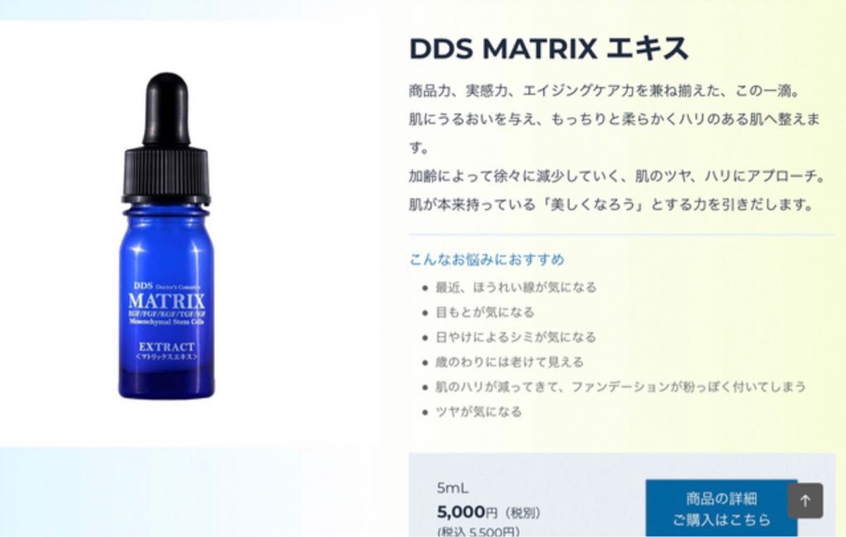 DDS マトリックス エキス 5ml 間葉系幹細胞培養上清 3本セット