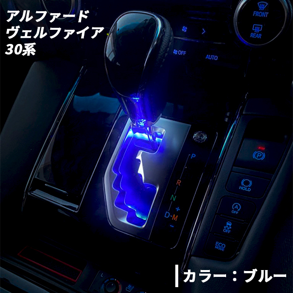 アルファード ヴェルファイア 30系 用 LED シフトゲートイルミネーション　ブルー カスタム パーツ_画像1