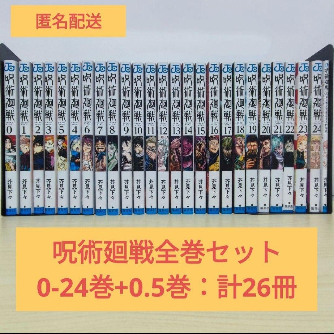 匿名配送「呪術廻戦 」0-24巻全巻セット-