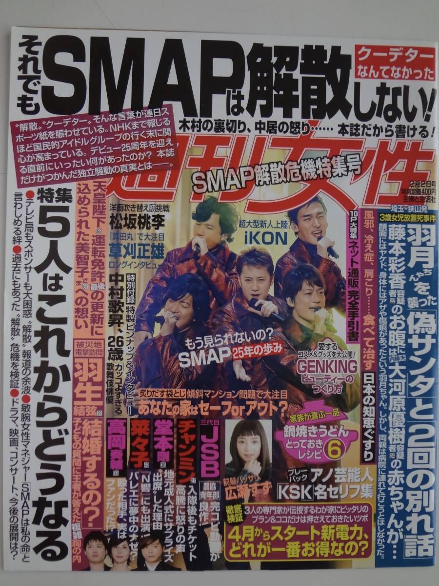 週刊女性　切り抜き　SMAP 香取慎吾　草なぎ剛　稲垣吾郎　木村拓哉　中居正広 A1_画像1