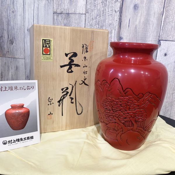 村上堆朱 花瓶 木箱付き 花器 伝統工芸品 漆 漆器 新潟無形文化財 つい