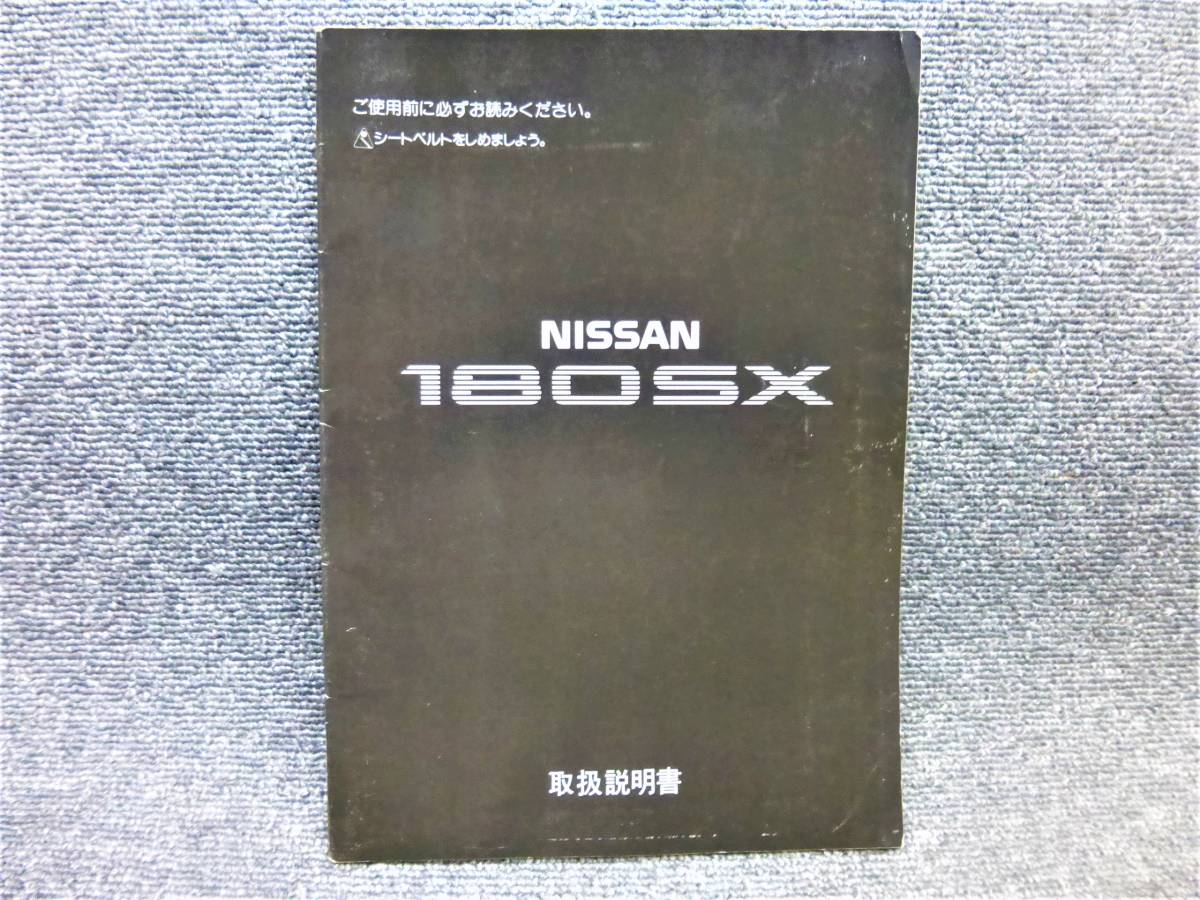 日産 純正 RPS13 １８０SX 取扱説明書 取説 サービスマニュアル 発行1992年1月 印刷1992年5月 SR20DE/SR20DET/ニッサン 全国送料３７０円_画像1