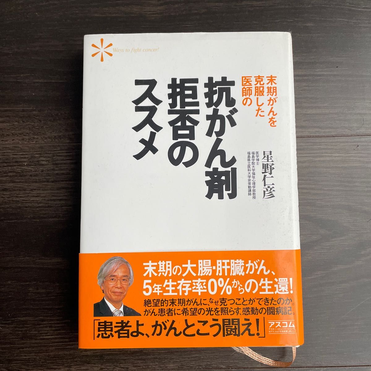 抗がん剤拒否のススメ　末期がんを克服した医師の （末期がんを克服した医師の） 星野仁彦／著