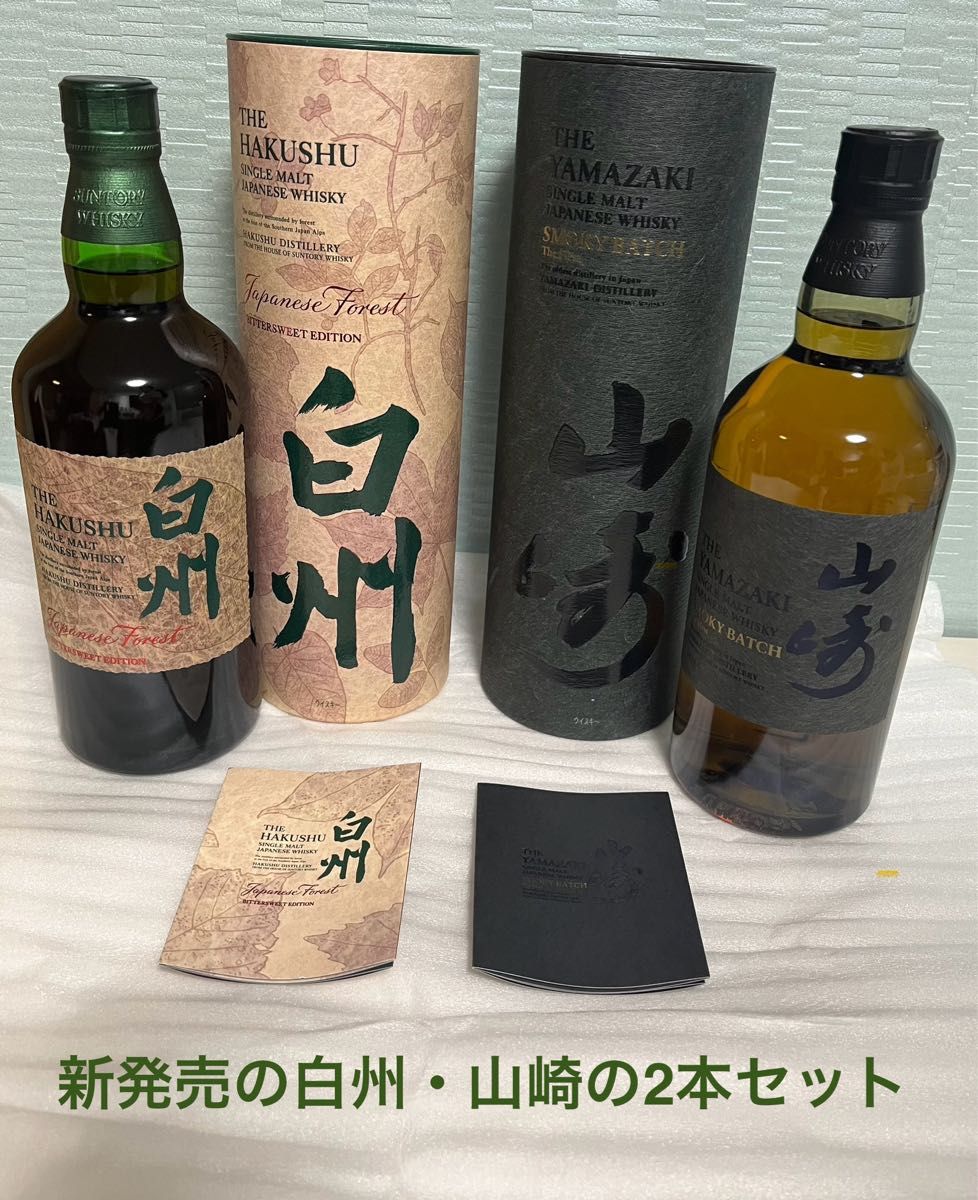 【新品】山崎 Smoky Batch 白州 Japanese Forest 2本セット