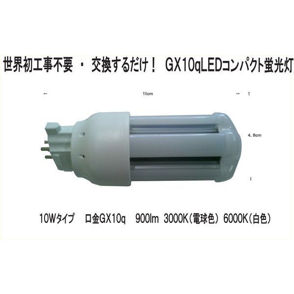 FPL4EX-L 100% construction work un- replacement is required make only! LED compact fluorescent lamp GX10q 10W 900Lm 3000K( lamp color )