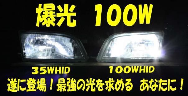 爆光！ 100W H8/H9/H11 30000K HIDキット リレーハーネス付き 新品・未使用・保証付き_画像5