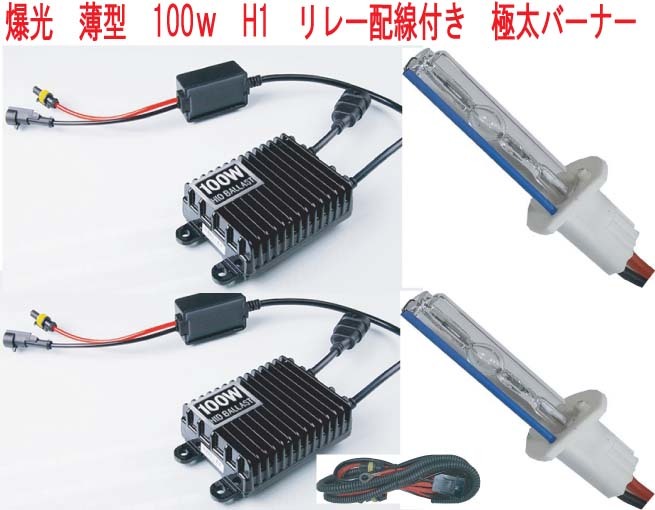 爆光！ 100W H1 6000K HIDキット リレーハーネス付き 新品・未使用・保証付きの画像1