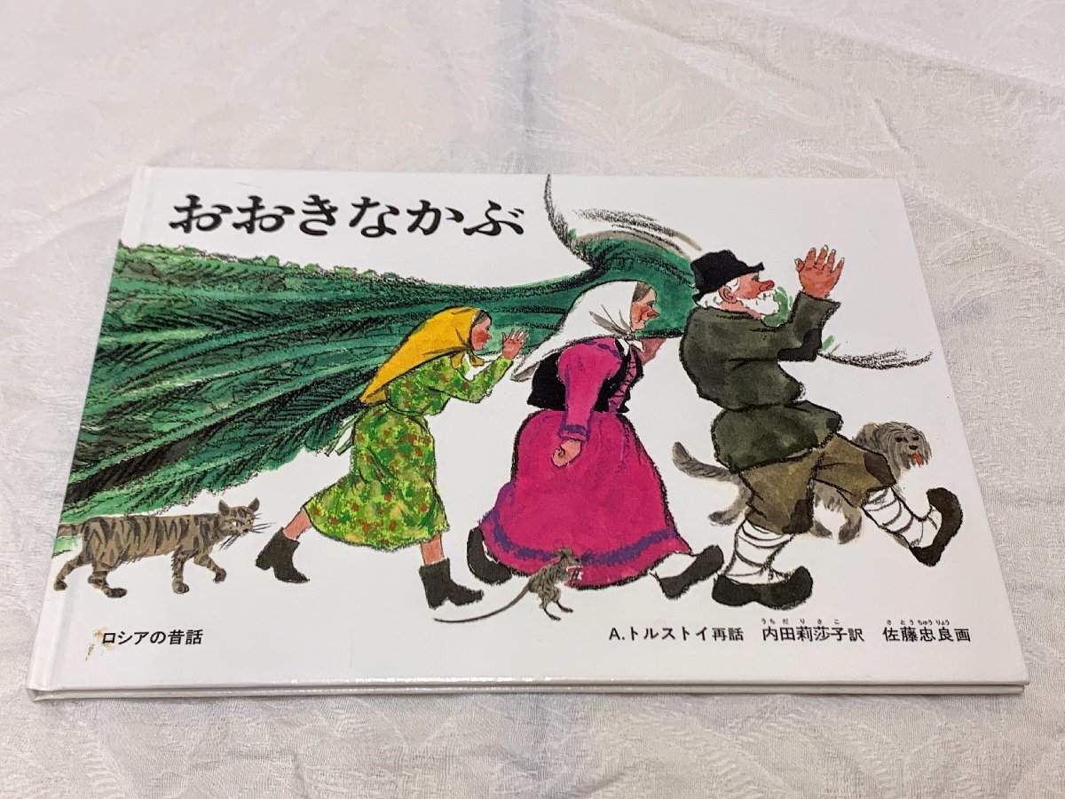 623A/ Russia. old tale ......A. Tolstoy repeated story inside rice field ... translation Sato . good .2007 year luck sound pavilion bookstore regular price Y800 long-term keeping goods 