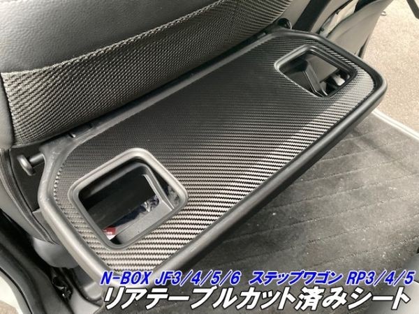 【Ｎ－ＳＴＹＬＥ】N-BOX/N-BOXカスタム JF3/JF4/JF5/JF6 リアテーブルカット済みシート ステップワゴンRP3-5 3Mシート使用 カーボン等選択_画像1