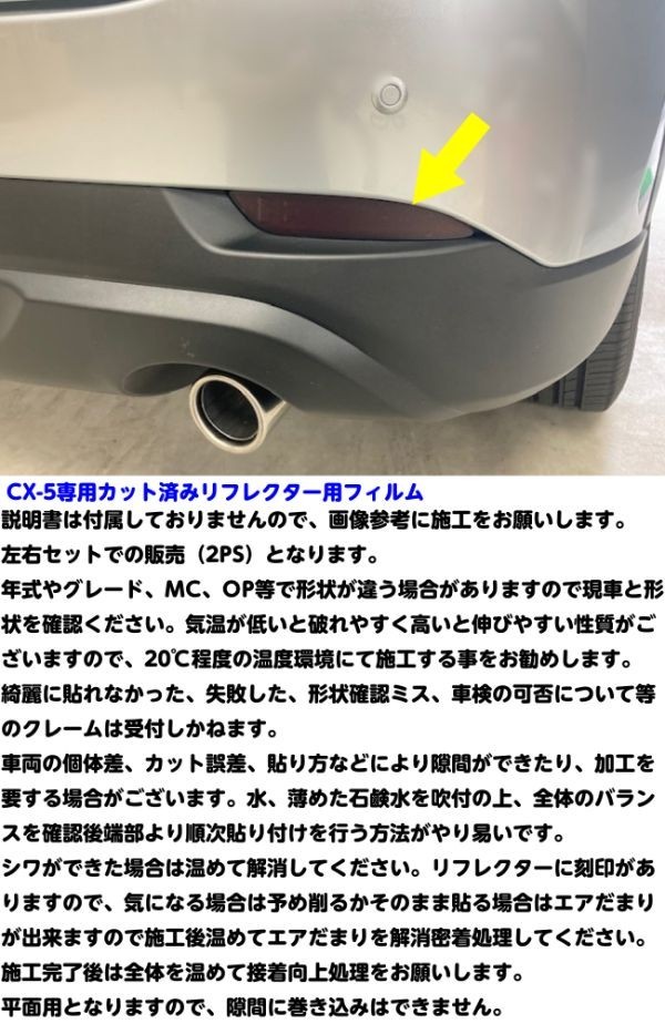 【Ｎ－ＳＴＹＬＥ】CX-5専用 リフレクターフィルム スモークなどから選択 外装 カスタム パーツ_画像3