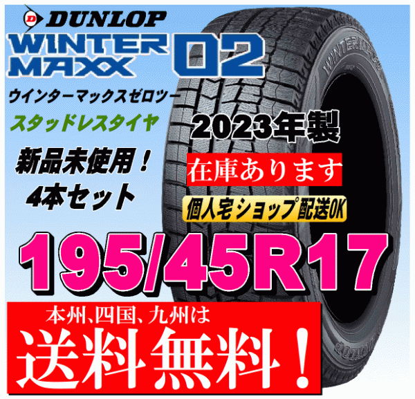 送料無料 4本価格 2023年製 ダンロップ スタッドレスタイヤ ウインターマックス02 WM02 195/45R17 81Qアクア スイフトスポーツ_画像1