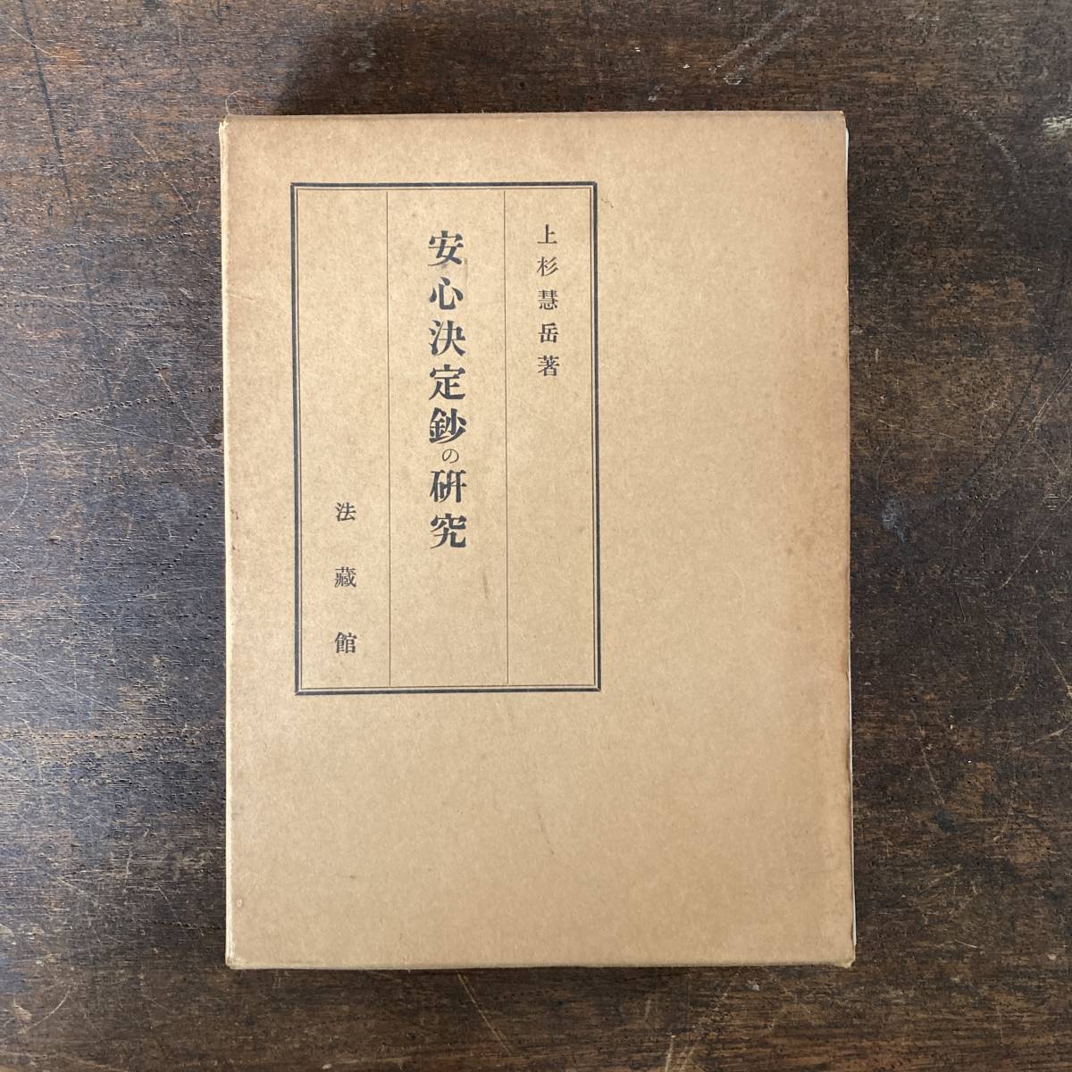 色々な 0−7 < 安心決定鈔の研究 / 上杉慧岳著 / 宝蔵館 / 昭和29年 / 仏教 佛教 > 仏教
